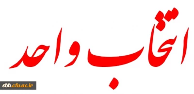 جدول دروس انتخاب واحد کارشناسی پیوسته