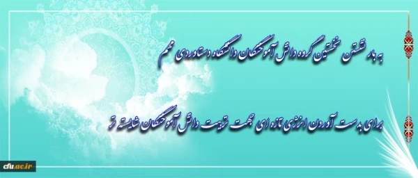 پیام دکترمهرمحمدی به همکاران غیرهیات علمی دانشگاه فرهنگیان 2