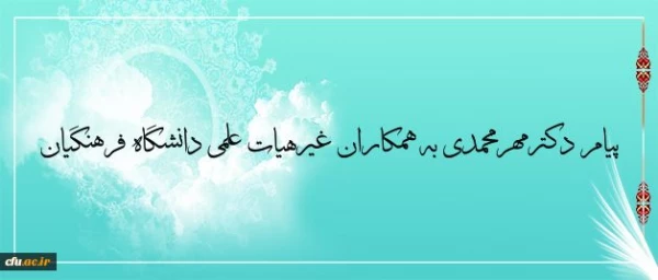 پیام دکترمهرمحمدی به همکاران غیرهیات علمی دانشگاه فرهنگیان 3