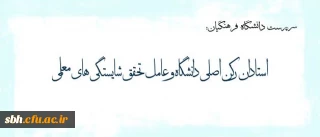 پیام دکتر مهرمحمدی خطاب به استادان دانشگاه فرهنگیان