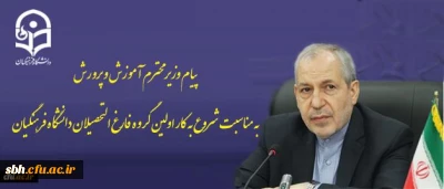 پیام وزیر محترم آموزش و پرورش به مناسبت شروع به کار اولین گروه فارغ التحصیلان دانشگاه فرهنگیان