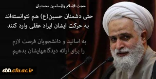 حجت الاسلام والمسلمین محمدیان در مراسم معارفه مسئول جدید نهاد رهبری در دانشگاه علامه طباطبایی

حتی دشمنان حسین(ع) هم نتوانسته اند به حرکت ایشان ایراد عقلی وارد کنند/ زمینه را برای شنیدن نقد و نظرات مخالف هم فراهم کنیم/برای رشد و شکوفایی علمی نیازمند سعه صدر در دانشگاه ها هستیم/ به اساتید و دانشجویان فرصت لازم را برای ارائه دیدگاههایشان بدهیم