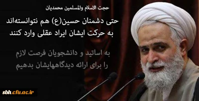 حجت الاسلام والمسلمین محمدیان در مراسم معارفه مسئول جدید نهاد رهبری در دانشگاه علامه طباطبایی

حتی دشمنان حسین(ع) هم نتوانسته اند به حرکت ایشان ایراد عقلی وارد کنند/ زمینه را برای شنیدن نقد و نظرات مخالف هم فراهم کنیم/برای رشد و شکوفایی علمی نیازمند سعه صدر در دانشگاه ها هستیم/ به اساتید و دانشجویان فرصت لازم را برای ارائه دیدگاههایشان بدهیم