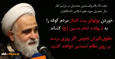 حجت الاسلام والمسلمین محمدیان:

خوردن پولهای بیت المال مردم کوفه را به شهادت امام حسین (ع) کشاند/حقوق بگیران نجومی اگر روزی برسد بر روی نظام شمشیر خواهند کشید