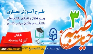 نظر به درخواست و استقبال دانشجومعلمان دانشگاه فرهنگیان:

مهلت ثبت نام در دوره آموزشی حیات طیبه 3 تا پایان آبان ماه تمدید شد