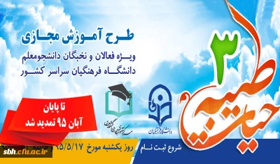 نظر به درخواست و استقبال دانشجومعلمان دانشگاه فرهنگیان:

مهلت ثبت نام در دوره آموزشی حیات طیبه 3 تا پایان آبان ماه تمدید شد