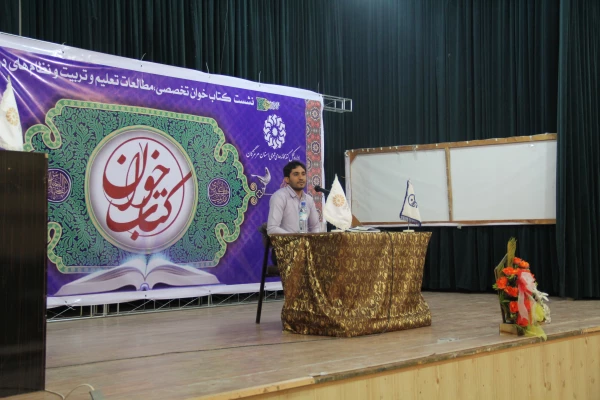 با همکاری اداره کل کتابخانه های استان هرمزگان و دانشگاه فرهنگیان برای دومین سال برگزار شد .

نشست کتاب خوان تخصصی ، مطالعات تعلیم و تربیت و نظام های درسی 10