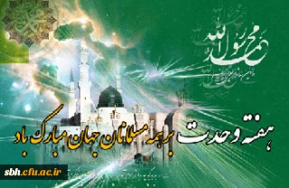 اعلام زمان جشن با شکوه هفته وحدت و میلاد پیامبر گرامی اسلام محمد مصطفی (ص)  با مشارکت شهرداری بندرکنگ