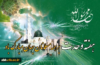 اعلام زمان جشن با شکوه هفته وحدت و میلاد پیامبر گرامی اسلام محمد مصطفی (ص)  با مشارکت شهرداری بندرکنگ