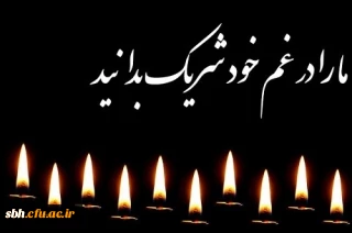 پیام تسلیت به مناسبت در گذشت مادر استاد محترم آقای اسحق ملکی و برادر همکار محترم آقای علی صیاد