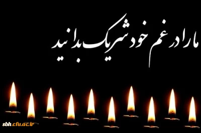 پیام تسلیت به مناسبت در گذشت مادر استاد محترم آقای اسحق ملکی و برادر همکار محترم آقای علی صیاد