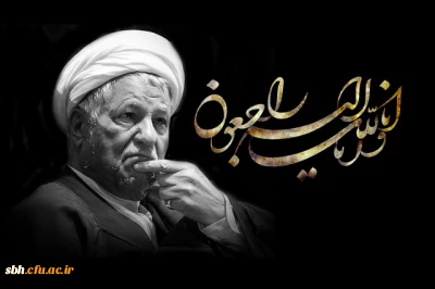 تسلیت به مناسبت ارتحال ملکوتی اسوه صبر، مبارزه  و خدمت حضرت آیت الله هاشمی رفسنجانی