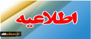 ثبت نام پذیرفته شدگان تکمیل ظرفیت سال تحصیلی 96-1395 دانشگاه فرهنگیان