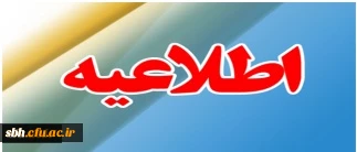 ثبت نام پذیرفته شدگان تکمیل ظرفیت سال تحصیلی 96-1395 دانشگاه فرهنگیان