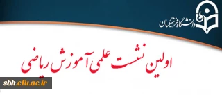 در هفته دوم اسفند ماه صورت می گیرد: 

برگزاری نشست علمی آموزش ریاضی با حضور دکتر زهرا گویا استاد آموزش ریاضی دانشگاه شهید بهشتی تهران و دکتر مانی رضایی مشاور معاونت آموزشی دانشگاه