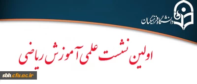 در هفته دوم اسفند ماه صورت می گیرد: 

برگزاری نشست علمی آموزش ریاضی با حضور دکتر زهرا گویا استاد آموزش ریاضی دانشگاه شهید بهشتی تهران و دکتر مانی رضایی مشاور معاونت آموزشی دانشگاه