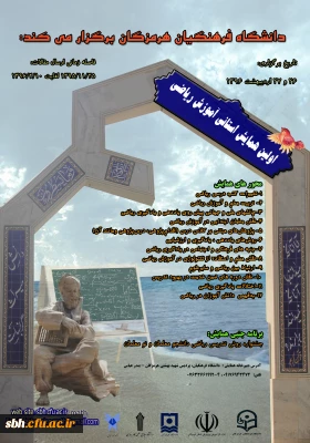 تغییر زمان برگزاری اولین همایش استانی آموزش ریاضی