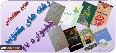 فایل الکترونیکی منابع مطالعاتی رشته های کتبی بیست و هفتمین جشنواره های فرهنگی و اجتماعی