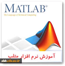 کارگاه آموزشی نرم افزار متلب و کاربرد های آن در ریاضیات