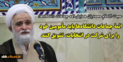 حجت الاسلام محمدیان همایش ائمه جماعات دانشگاه ها:

امامتِ نماز جماعت «شغل» نیست، بلکه یک کار تربیتی از سنخ کار انبیاء است/ ائمۀ جماعات دانشگاه ها باید مأمومین خود را برای شرکت در انتخابات، تشویق کنند