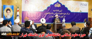 حوزه علوم اسلامی دانشگاهیان کوی دانشگاه تهران افتتاح شد