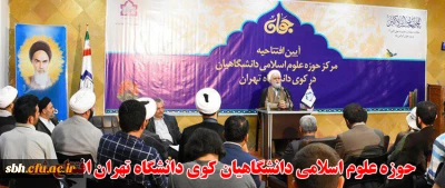 حوزه علوم اسلامی دانشگاهیان کوی دانشگاه تهران افتتاح شد