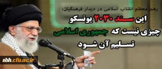 رهبر معظم انقلاب اسلامی در دیدار فرهنگیان:

این سند ۲۰۳۰ یونسکو چیزی نیست که جمهوری اسلامی تسلیم آن شود