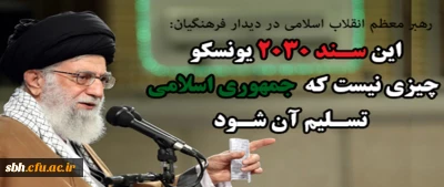 رهبر معظم انقلاب اسلامی در دیدار فرهنگیان:

این سند ۲۰۳۰ یونسکو چیزی نیست که جمهوری اسلامی تسلیم آن شود