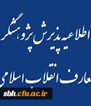 اطلاعیه پذیرش پژوهشگر معارف انقلاب اسلامی