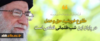 طلوع خورشید حق و عدل در پایان این شب ظلمانی قطعی است