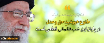 طلوع خورشید حق و عدل در پایان این شب ظلمانی قطعی است