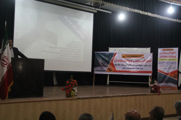 دکتر سید منصور واعظ پور استاد دانشگاه صنعتی امیر کبیر در افتتاحیه اولین همایش استانی آموزش ریاضی دانشگاه فرهنگیان هرمزگان :

روح ریاضیات ، تزریق تفکر و اندیشه ورزی در شهروندان جامعه است . 5