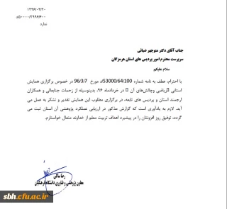 تقدیر معاونت پژوهشی دانشگاه از مدیریت استانی و همکاران پردیس ها در پی برگزاری اولین همایش استانی آموزش ریاضی و چالش های آن