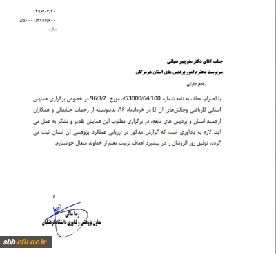 تقدیر معاونت پژوهشی دانشگاه از مدیریت استانی و همکاران پردیس ها در پی برگزاری اولین همایش استانی آموزش ریاضی و چالش های آن