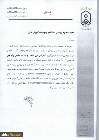 قابل توجه اعضای هیات علمی و مدرسان

کنفرانس ملی ساخت و ساز در مناطق زلزله خیز