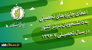 بنیاد ملی نخبگان برگزار می کند :

 اعطای جایزه های تحصیلی به دانشجویان برتر کشور در سال تحصیلی 97-1396