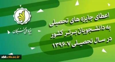 بنیاد ملی نخبگان برگزار می کند :

 اعطای جایزه های تحصیلی به دانشجویان برتر کشور در سال تحصیلی 97-1396