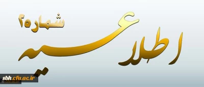 اطلاعیه شماره 2 معاونت آموزشی و تحصیلات تکمیلی پیرامون:

دوره مهارت آموزی استخدام پیمانی سال 1395