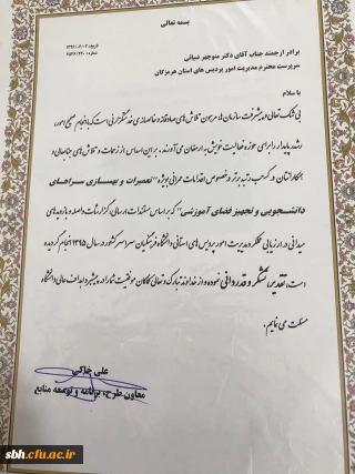 کسب رتبه برتر در اقدامات عمرانی مدیریت امور پردیس های استان هرمزگان در میان پردیسهای سراسر کشور