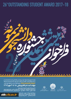 بیست و ششمین جشنواره دانشجوی نمونه
