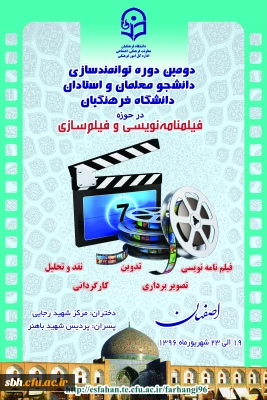 قابل توجه دانشجویان  و اساتید علاقه مند در حوزه فیلم سازی و فیلم نامه نویسی