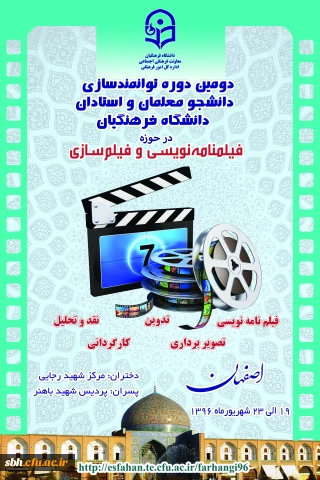 قابل توجه دانشجویان  و اساتید علاقه مند در حوزه فیلم سازی و فیلم نامه نویسی