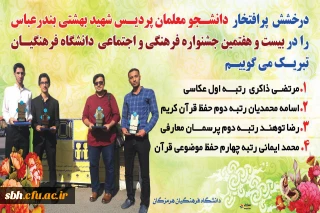 درخشش دانشجو معلمان پردیس شهید بهشتی هرمزگان در بیست و هفتمین جشنواره فرهنگی و اجتماعی دانشگاه فرهنگیان