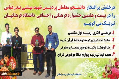 درخشش دانشجو معلمان پردیس شهید بهشتی هرمزگان در بیست و هفتمین جشنواره فرهنگی و اجتماعی دانشگاه فرهنگیان
