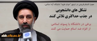 حجت الاسلام قریشی در اردوی "حیات طیبه" دانشگاه آزاد اسلامی:

تشکل ها در جذب حداکثری تلاش کنند/ برخی در دانشگاه با پسوند اسلامی از افراد ضد اسلام حمایت می کنند