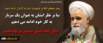 حجت الاسلام والمسلمین محمدیان:

رهبر معظم انقلاب فرمودند شما به کارتان ادامه دهید / بنا بر نظر ایشان به عنوان یک سرباز به کار خود ادامه می دهیم / امروز دفاتر نهاد در دانشگاه ها، تکیه گاه نیروهای ارزشی و انقلابی است