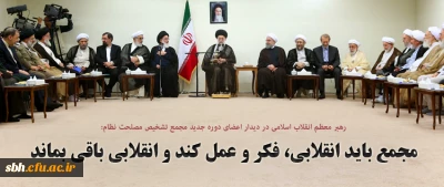 رهبر معظم انقلاب اسلامی در دیدار رئیس و اعضای دوره جدید مجمع تشخیص مصلحت نظام:

مجمع باید انقلابی، فکر و عمل کند و انقلابی باقی بماند