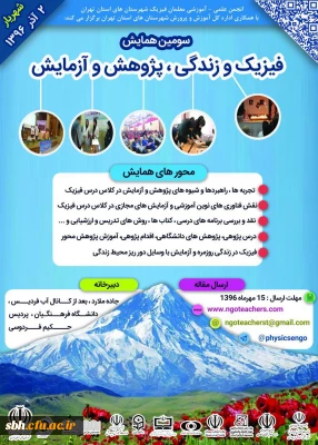 قابل توجه  دانشجومعلمان رشته های فیزیک و علوم تجربی :

سومین همایش 