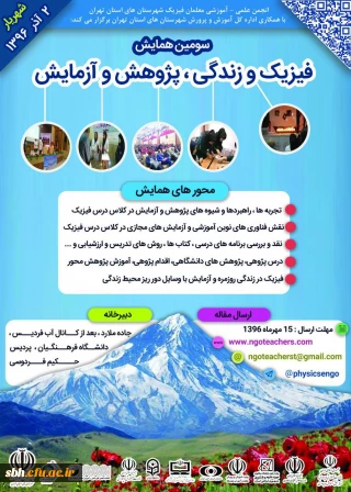 قابل توجه  دانشجومعلمان رشته های فیزیک و علوم تجربی :

سومین همایش "فیزیک و  زندگی، پژوهش و آزمایش"