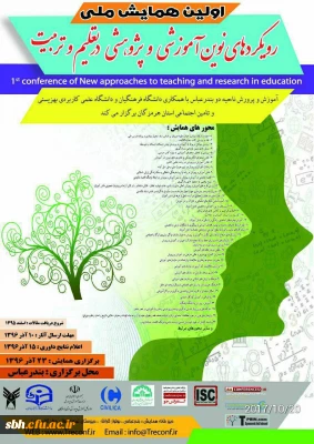 اولین همایش ملی رویکردهای نوین آموزشی و پژوهشی در تعلیم و تربیت